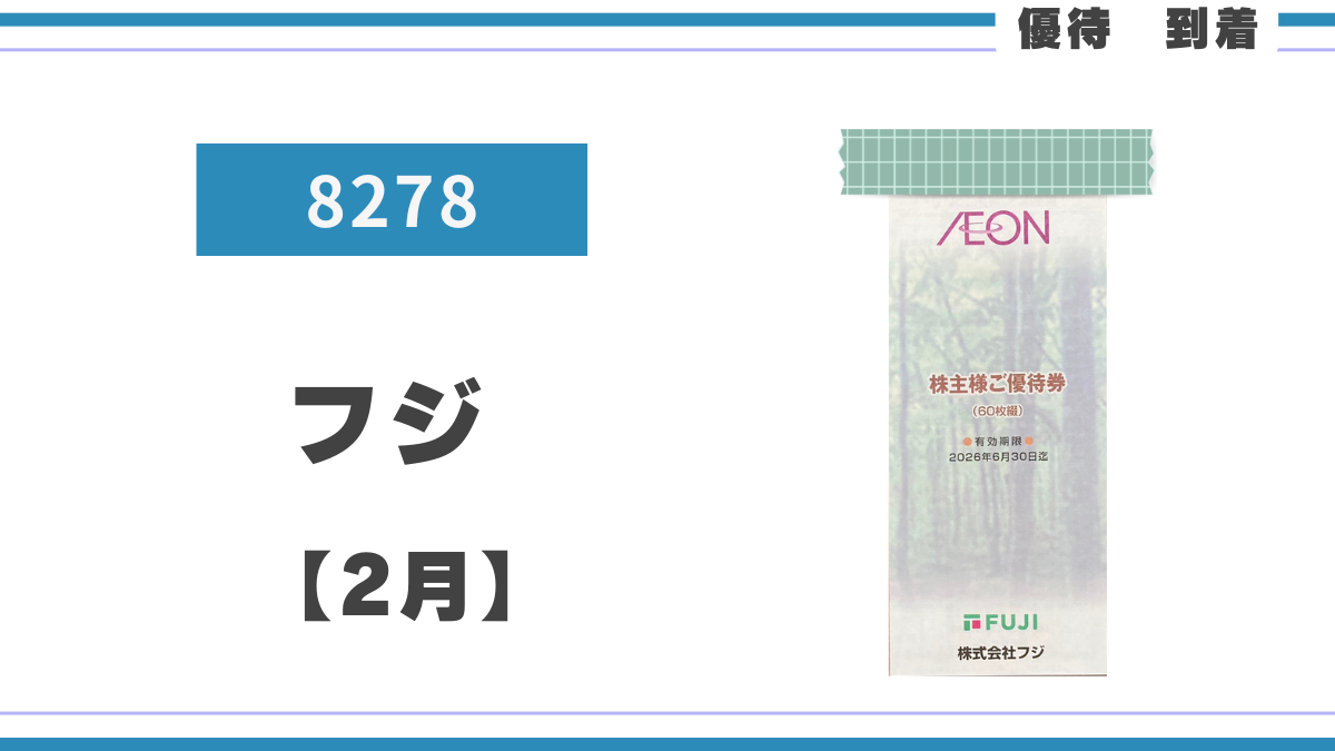 フジ（8278）から6,000円相当の株主優待券が到着しました